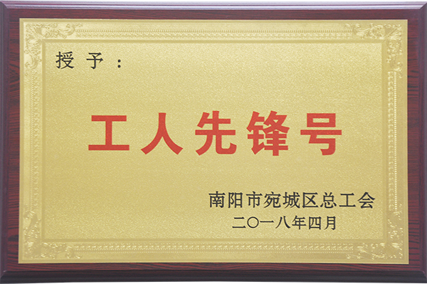 2018.4工人先锋号