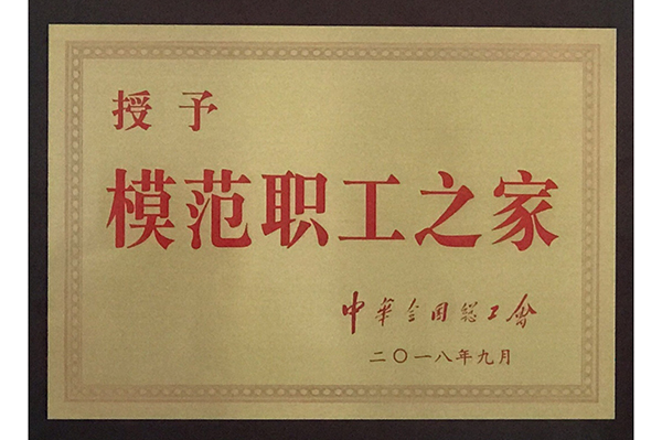 2018.12.27国家级模范之家荣誉
