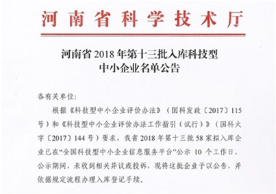 热烈祝贺河南汇元特医食品有限公司 顺利通过国家级科技型中小型企业备案