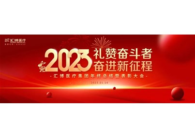 礼赞奋斗者 奋进新征程——球盟会医疗集团年终总结暨表彰大会圆满举办