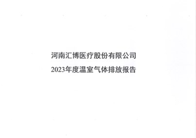 河南球盟会医疗股份有限公司2023年温室气体排放报告