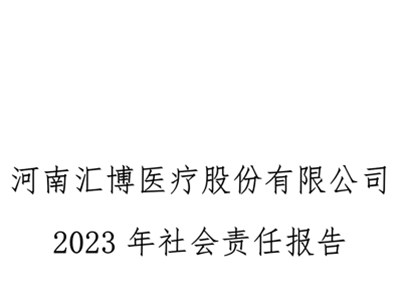 河南球盟会医疗股份有限公司社会责任报告